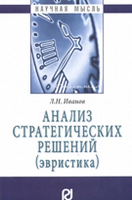 Анализ стратегических решений (эвристика) ISBN 978-5-369-00619-1