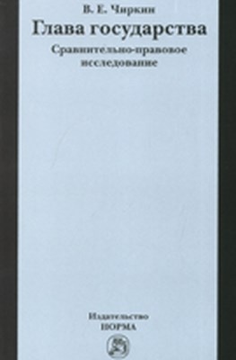 Глава государства. Сравнительно-правовое исследование ISBN 978-5-91768-090-3