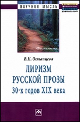 Лиризм русской прозы 30-х годов XIX века ISBN 978-5-16-004335-7