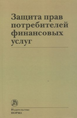 Защита прав потребителей финансовых услуг ISBN 978-5-91768-111-5