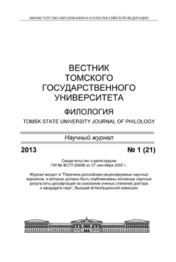 Вестник Томского государственного университета. Филология ISBN 1998-6645