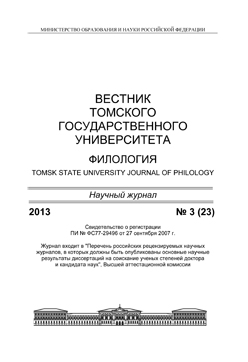 Вестник Томского государственного университета. Филология ISBN 1998-6645