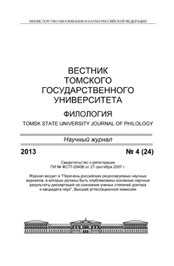 Вестник Томского государственного университета. Филология ISBN 1998-6645