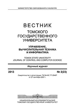 Вестник Томского государственного университета. Управление, вычислительная техника и информатика ISBN 1998-8605