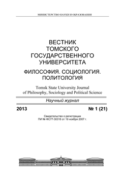 Вестник Томского государственного университета. Философия. Социология. Политология ISBN 1998-863X