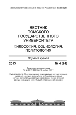 Вестник Томского государственного университета. Философия. Социология. Политология ISBN 1998-863X