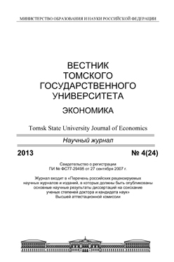 Вестник Томского государственного университета. Экономика ISBN 1998-8648