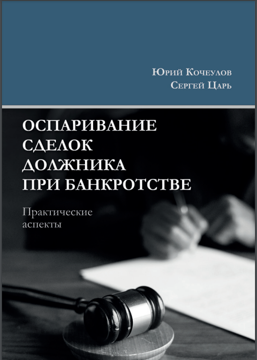 Оспаривание сделок должника при банкротстве ISBN 978-5-00149-774-5