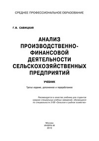 Анализ производственно-финансовой деятельности сельскохозяйственных предприятий ISBN 978-5-16-002266-6