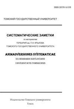 Систематические заметки по материалам Гербария Томского университета ISBN 2076-4103