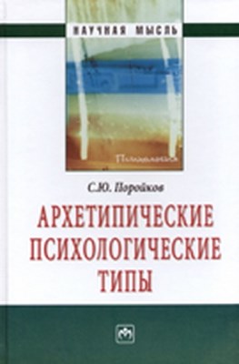 Архетипические психологические типы ISBN 978-5-16-004706-5