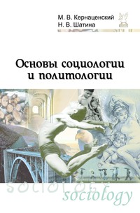 Основы социологии и политологии ISBN 978-5-91134-381-1