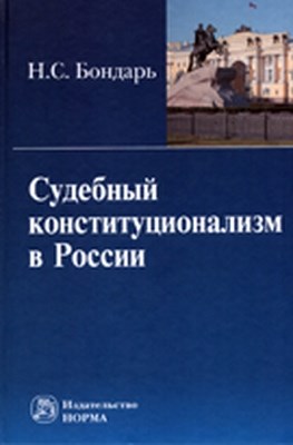 Судебный конституционализм в России в свете конституционного правосудия ISBN 978-5-91768-139-9