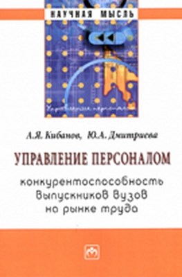 Управление персоналом: конкурентоспособность выпускников вузов на рынке труда ISBN 978-5-16-004751-5