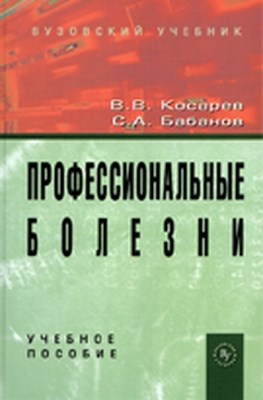 Профессиональные болезни ISBN 978-5-9558-0178-0