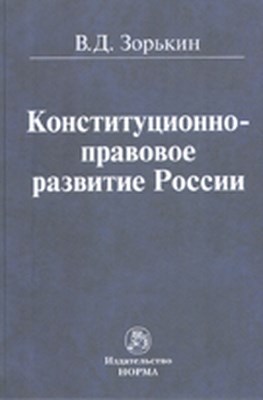 Конституционно-правовое развитие России ISBN 978-5-91768-221-1
