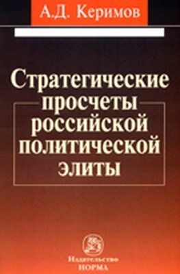 Стратегические просчеты российской политической элиты ISBN 978-5-91768-156-6
