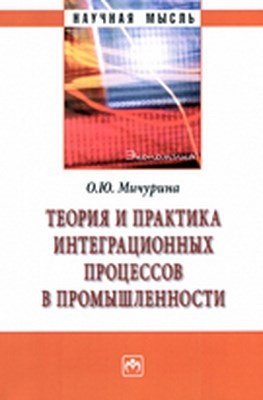 Теория и практика интеграционных процессов в промышленности ISBN 978-5-16-004795-9