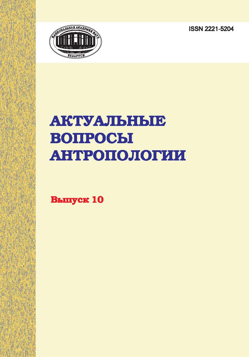 Актуальные вопросы антропологии. Сборник научных трудов. Выпуск 10 ISBN 2221-5204