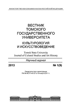 Вестник Томского государственного университета. Культурология и искусствоведение ISBN 2222-0836