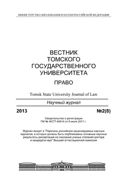 Вестник Томского государственного университета. Право ISBN 2225-3513