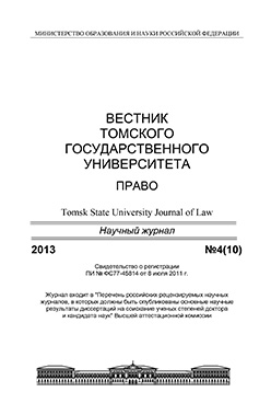 Вестник Томского государственного университета. Право ISBN 2225-3513