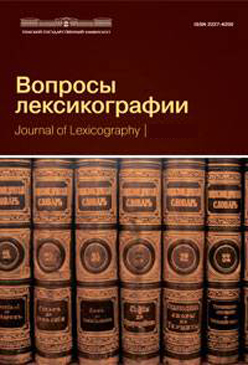 Вопросы лексикографии ISBN 2227-4200