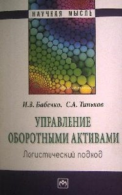 Управление оборотными активами: логистический подход ISBN 978-5-16-004904-5