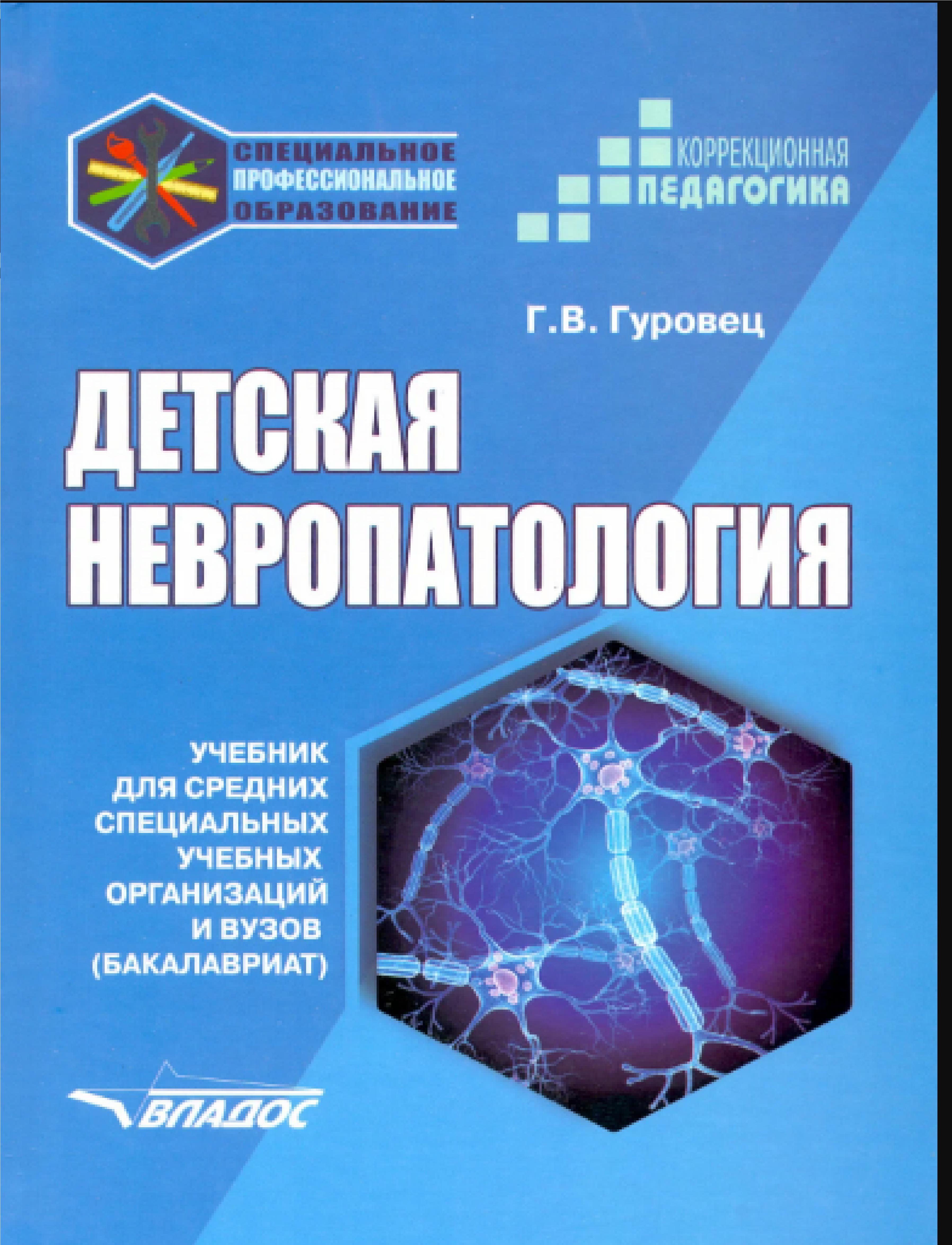 Детская невропатология : учебник для средних специальных учебных организаций и вузов ISBN 978-5-907433-60-1