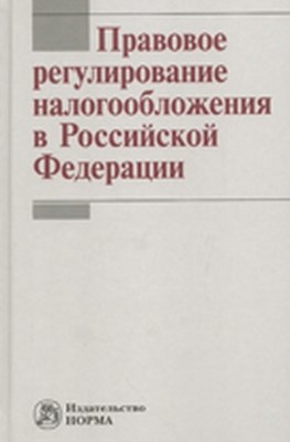 Правовое регулирование налогообложения в Российской Федерации ISBN 978-5-91768-158-0