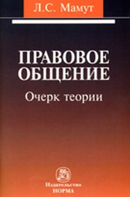 Правовое общение: очерк теории ISBN 978-5-91768-172-6