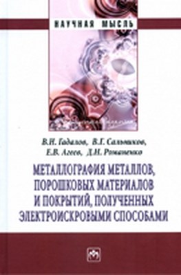 Металлография металлов, порошковых материалов и покрытий, полученных электроискровыми способами ISBN 978-5-16-004925-0