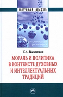 Мораль и политика в контексте духовных и интеллектуальных традиций ISBN 978-5-16-004932-8