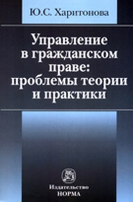Управление в гражданском праве: проблемы теории и практики ISBN 978-5-91768-180-1