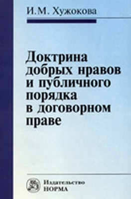 Доктрина добрых нравов и публичного порядка в договорном праве: сравнительное исследование ISBN 978-5-91768-189-4
