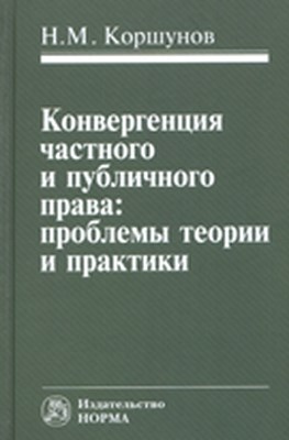 Конвергенция частного и публичного права: проблемы теории и практики ISBN 978-5-91768-177-1