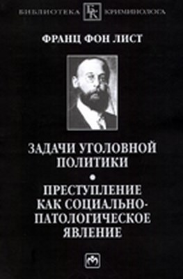 Задачи уголовной политики. Преступление как социально-патологическое явление ISBN 978-5-16-003792-9