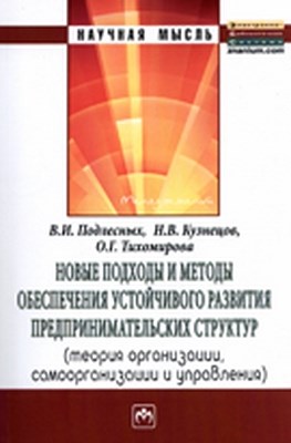Новые подходы и методы обеспечения устойчивого развития предпринимательских структур ISBN 978-5-16-005010-2