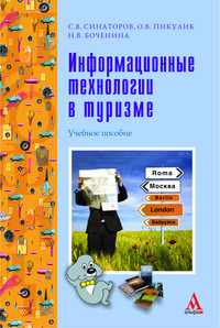 Информационные технологии в туризме ISBN 978-5-98281-267-4