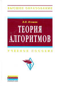 Теория алгоритмов ISBN 978-5-16-005205-2