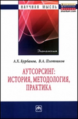 Аутсорсинг: история, методология, практика ISBN 978-5-16-005159-8