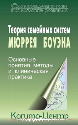 Теория семейных систем Мюррея Боуэна: Основные понятия, методы и клиническая практика. 2 е изд. стереотипное ISBN 5-89353-243-2