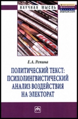Политический текст: психолингвистический анализ воздействия на электорат ISBN 978-5-16-005215-1