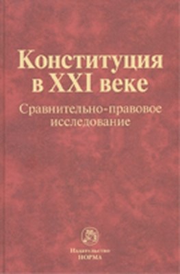 Конституция в XXI веке: сравнительно-правовое исследование ISBN 978-5-91768-214-3