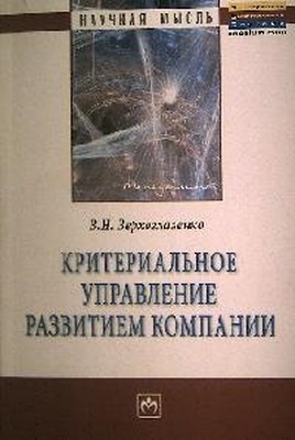 Критериальное управление развитием компании ISBN 978-5-16-005227-4