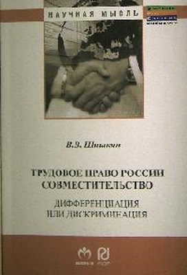 Трудовое право России: совместительство. Дифференциация или дискриминация? ISBN 978-5-369-01014-3