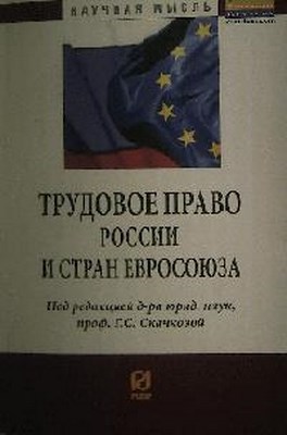 Трудовое право России и стран Евросоюза ISBN 978-5-369-01015-0
