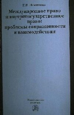 Международное право и внутригосударственное право: проблемы сопряженности и взаимодействия ISBN 978-5-91768-241-9