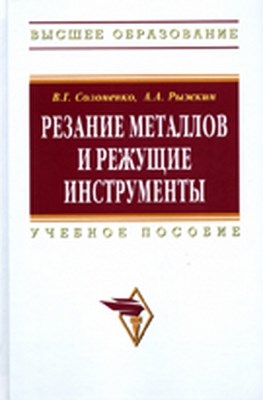 Резание металлов и режущие инструменты ISBN 978-5-16-004719-5