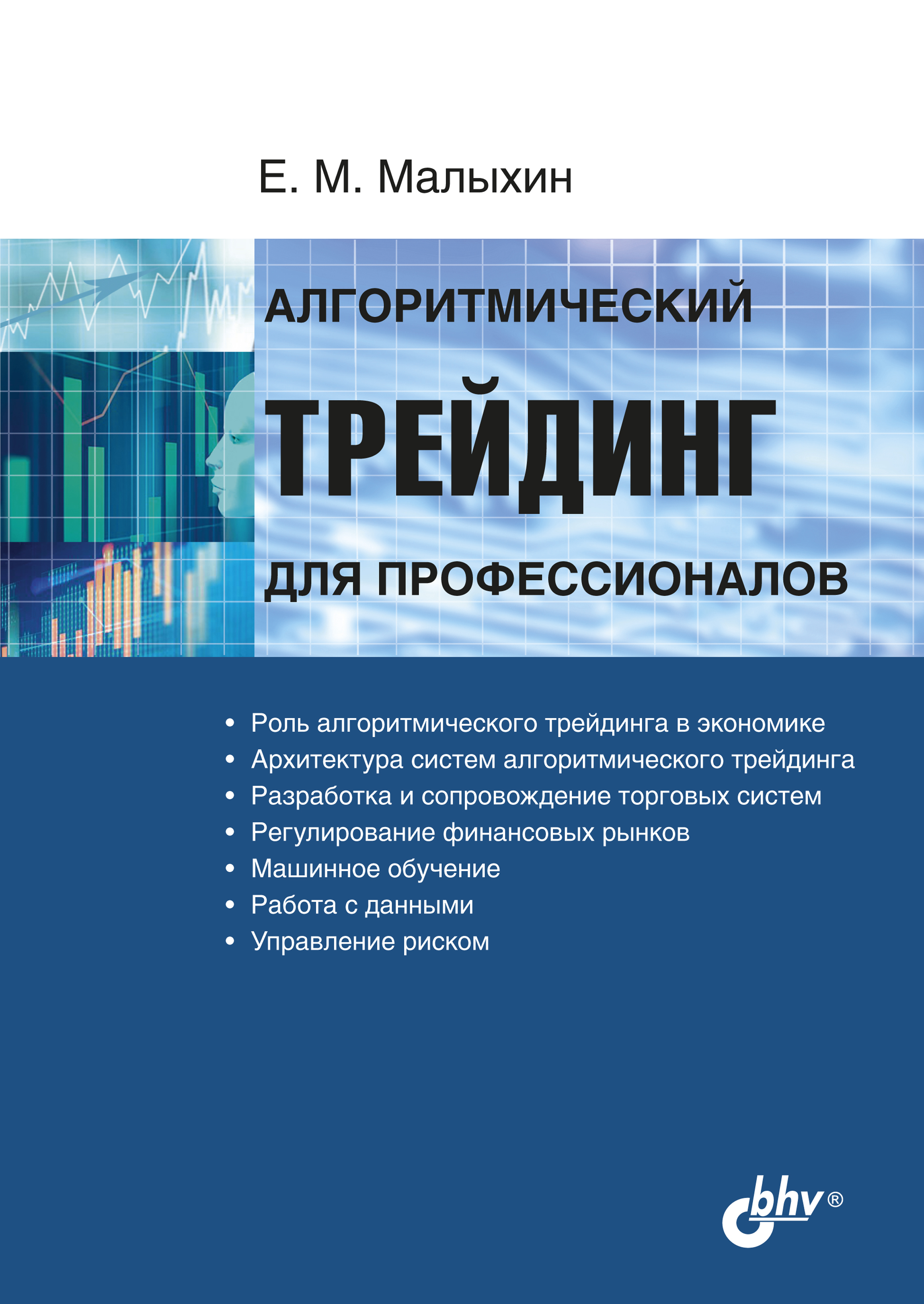Алгоритмический трейдинг для профессионалов. ISBN 978-5-9775-6679-7